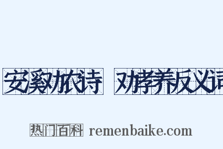 安溪劝农诗·劝孝养反义词是什么意思的图片